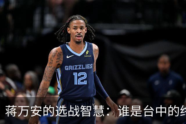 蒋万安的选战智慧：谁是台中的终极“母鸡”？